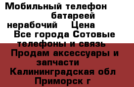 Мобильный телефон Motorola c батареей (нерабочий) › Цена ­ 100 - Все города Сотовые телефоны и связь » Продам аксессуары и запчасти   . Калининградская обл.,Приморск г.